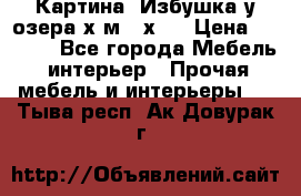 	 Картина“ Избушка у озера“х,м 40х50 › Цена ­ 6 000 - Все города Мебель, интерьер » Прочая мебель и интерьеры   . Тыва респ.,Ак-Довурак г.